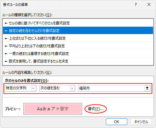 ［書式ルールの編集］ダイアログボックス