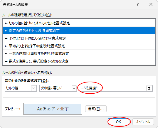 ［書式ルールの編集］ダイアログボックス