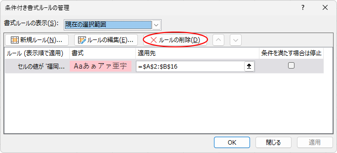 ［条件付き書式ルールの管理］ダイアログボックスの［ルールの削除］