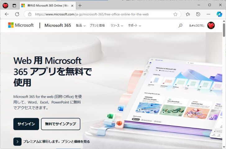 Web版のOfficeのサインイン画面