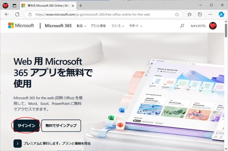 Web版のOfficeの［サインイン］ボタン