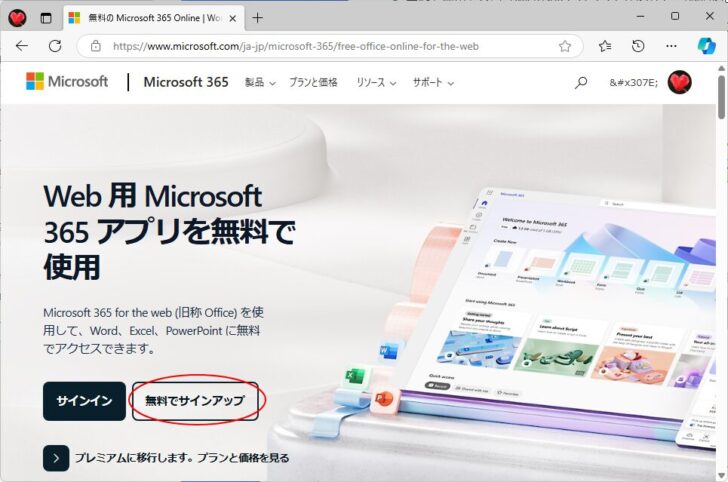 Web版のOfficeの［無料でサインアップ］ボタン