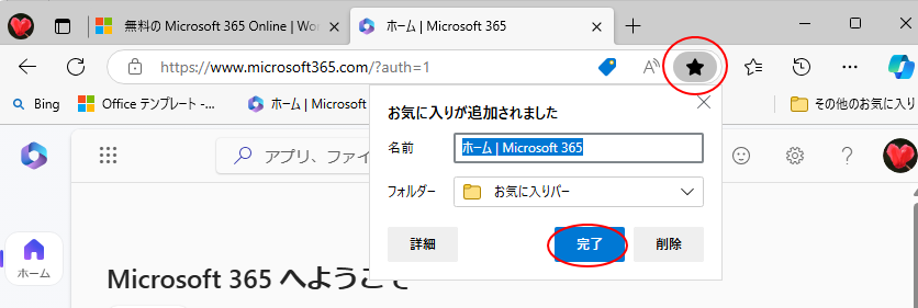 Microsoft Edgeの［このページをお気に入りに追加］のボタン