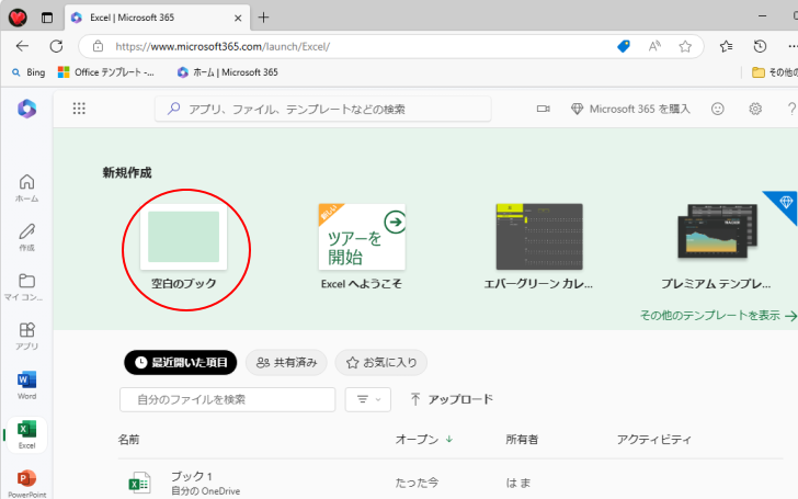 ［新規作成］の［空白のブック］
