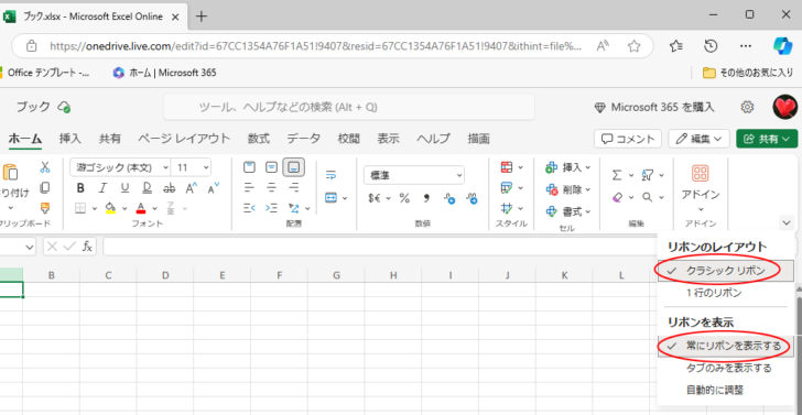 ［リボンの表示オプション］の［クラシックリボン］と［常にリボンを表示する］