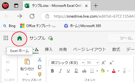 ［Excelホーム］ボタン