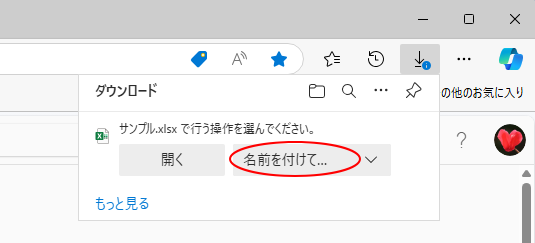 ダウンロードのポップｰ［名前を付けて…］