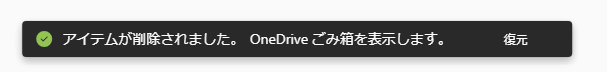 ［アイテムが削除されました。］のメッセージバー