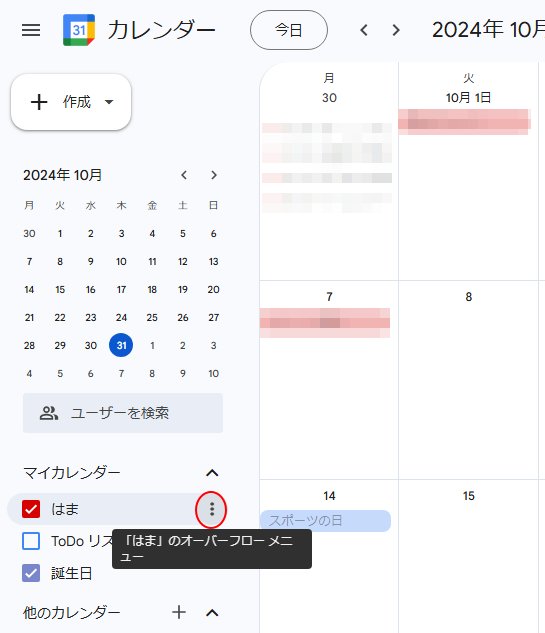 Googleカレンダーの［オーバーフローメニュー］