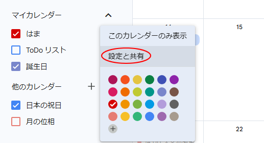 マイカレンダーの［設定と共有］