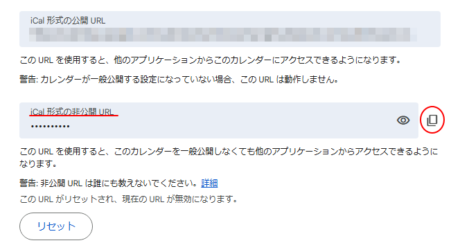 ［iCal形式の非公開URL］のコピー