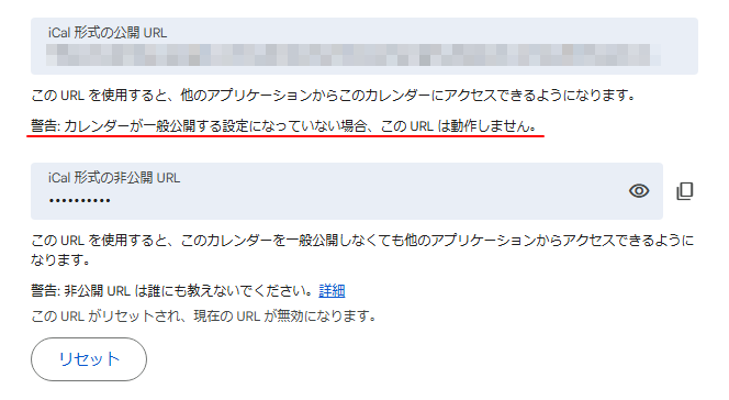 ［iCal形式の公開URL］の警告文