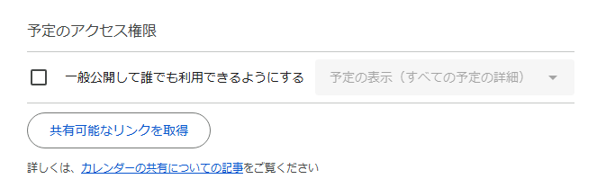 ［カレンダーの設定］の上部にある［予定のアクセス権限］