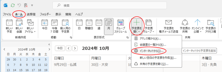 ［ホーム］タブの［予定表を開く］-［インターネットから］