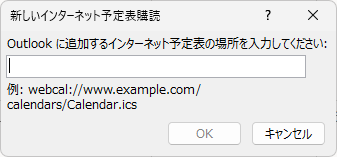 ［新しいインターネット予定表購読］ウィンドウ