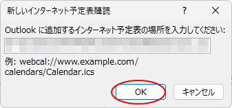 Googleカレンダーの非公開URLを貼り付けた［新しいインターネット予定表購読］ウィンドウ