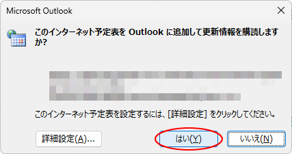 ［このインターネット予定表をOutlookに追加して更新情報を購読しますか？］のメッセージウィンドウ