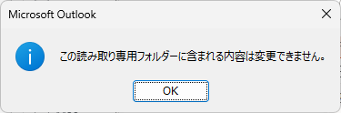 ［この読み取り専用フォルダーに含まれる内容は変更できません。］のメッセージウィンドウ