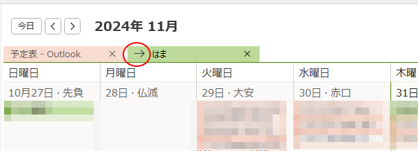 Outlook予定表の［並べて表示］