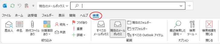 Outlook2021の［検索］タブ