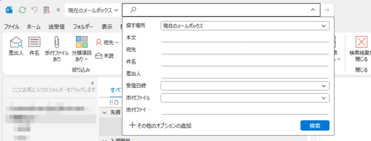 Outlook2021の［高度な検索］