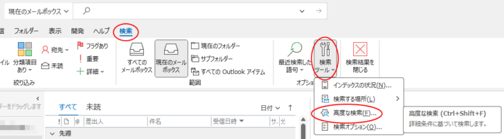 ［検索］タブの［オプション］グループにある［検索ツール］-［高度な検索］