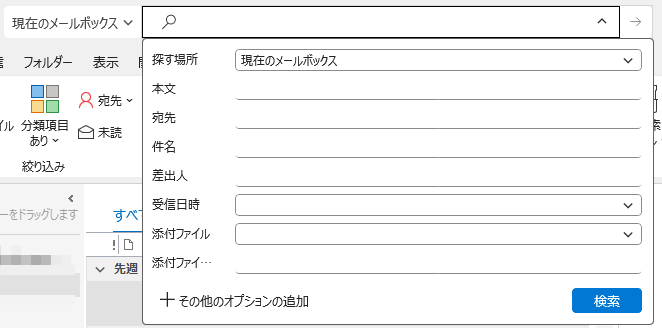 Outlook2021の高度な検索