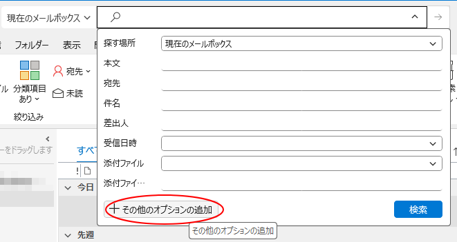 ［高度な検索」 の［その他のオプションの追加］