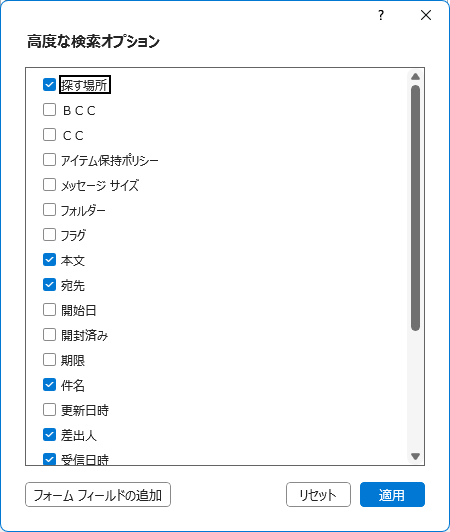 ［高度な検索オプション］ダイアログボックス