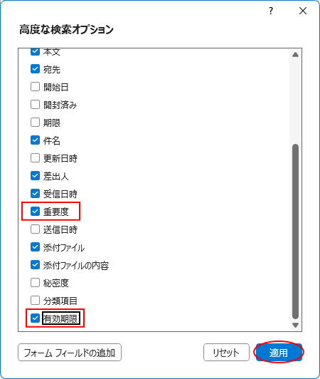 ［高度な検索オプション］ダイアログボックスの［分類項目］と［重要度］のチェックボックスをオン