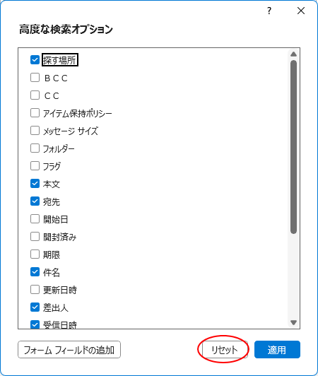 ［高度な検索オプション］ダイアログボックスの［リセット］