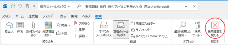 ［検索］タブの［検索結果を閉じる］
