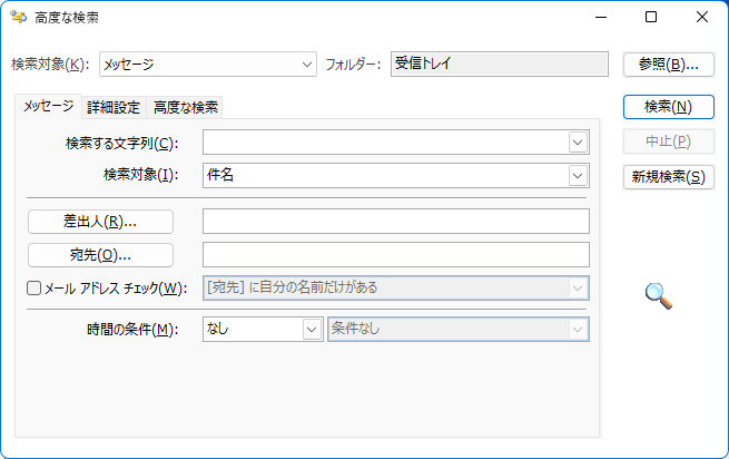 ［高度な検索］ダイアログボックス