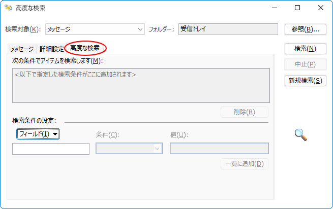［高度な検索］ダイアログボックスの［高度な検索］タブ