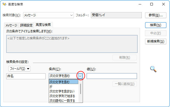 ［件名］の［条件］で［次の文字を含む］を選択