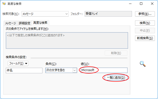 ［高度な検索］ダイアログボックスの［件名］の［値］に入力