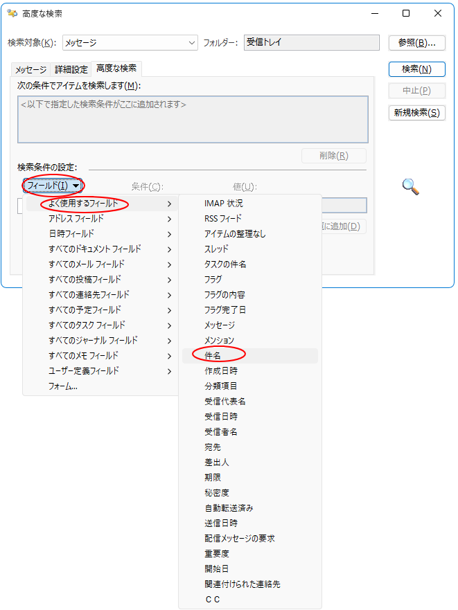［高度な検索］ダイアログボックスの［フィールド］とサブメニュー