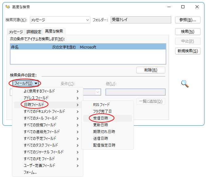 ［高度な検索］ダイアログボックスの［フィールド］から「 日時フィールド」-［受信日時］を選択