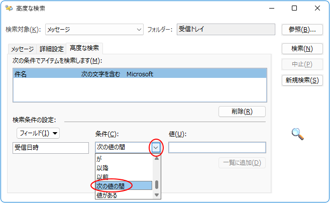 ［高度な検索］ダイアログボックスの［受信日時］の［条件］-［次の値の間］