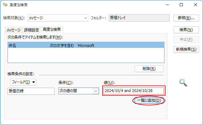 ［高度な検索］ダイアログボックスの［受信日時］-［値］