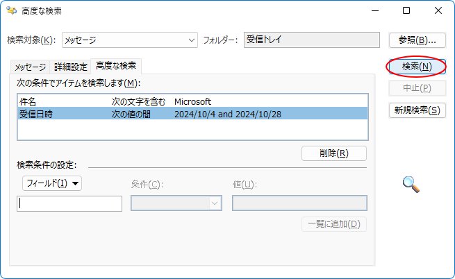 ［高度な検索］ダイアログボックスの［検索］