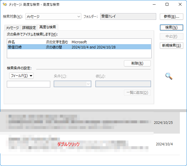 メールが抽出された［高度な検索］ダイアログボックス