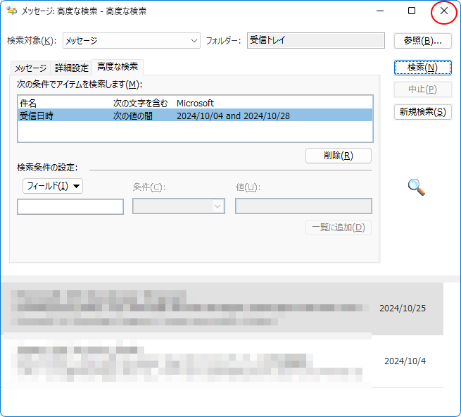 ［高度な検索］ダイアログボックスの［閉じる］ボタン