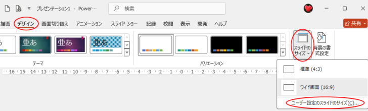 ［デザイン］タブの［スライドのサイズ］-［ユーザー設定のスライドのサイズ］