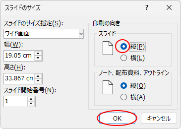 ［スライドのサイズ］ダイアログボックスの［スライド］で［縦］を選択