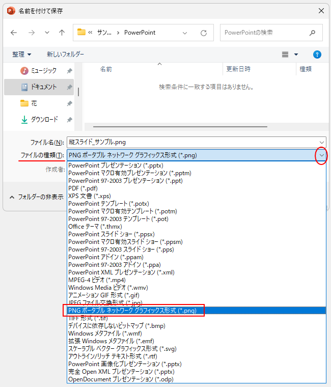 ［名前を付けて保存］ダイアログボックスの［ファイルの種類］で［PNGポータルネットワークグラフィックス形式（*.png）］を選択