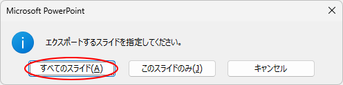 ［エクスポートするスライドを指定してください。］のメッセージ