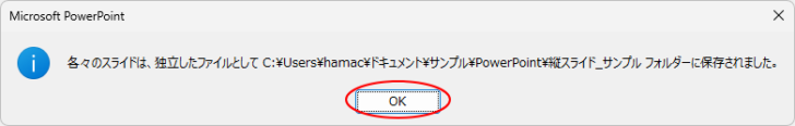 ［各々のスライドは、独立したファイルとして（パス）に保存されました。］というメッセージ