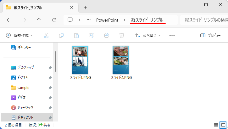 ［スライド1.png］と［スライド2.png］が保存されたフォルダー