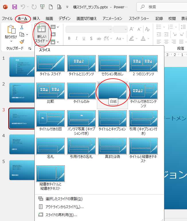 ［新しいスライド］の［白紙］